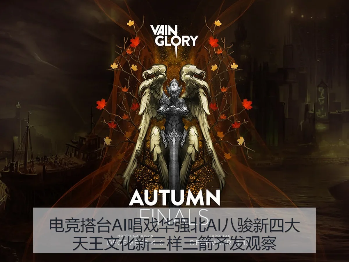 电竞搭台AI唱戏华强北AI八骏新四大天王文化新三样三箭齐发观察