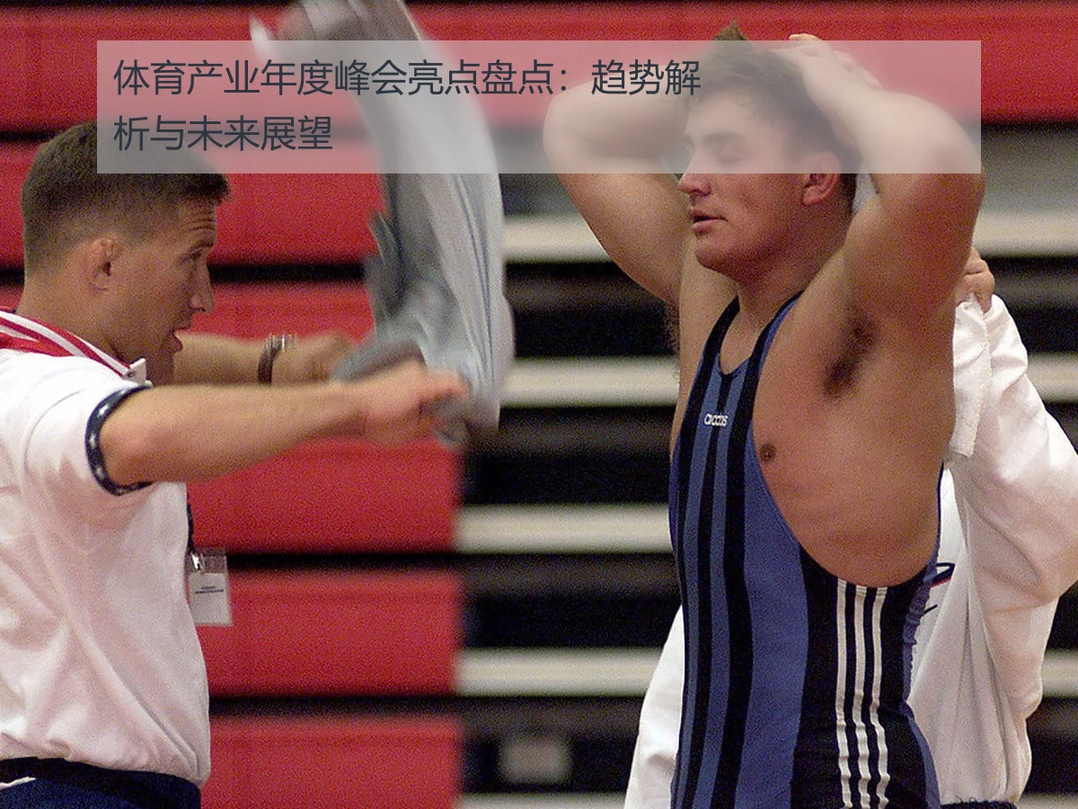 体育产业年度峰会亮点盘点：趋势解析与未来展望